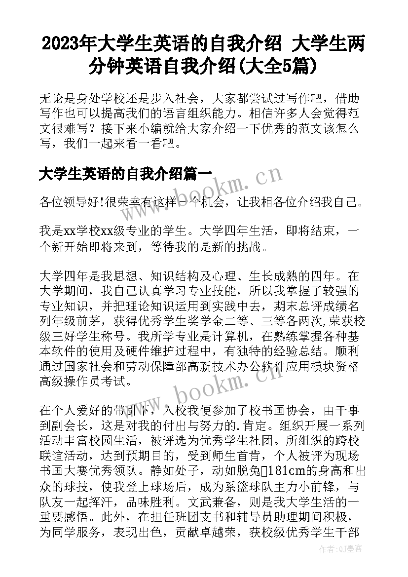 2023年大学生英语的自我介绍 大学生两分钟英语自我介绍(大全5篇)