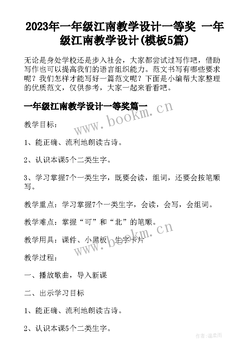 2023年一年级江南教学设计一等奖 一年级江南教学设计(模板5篇)