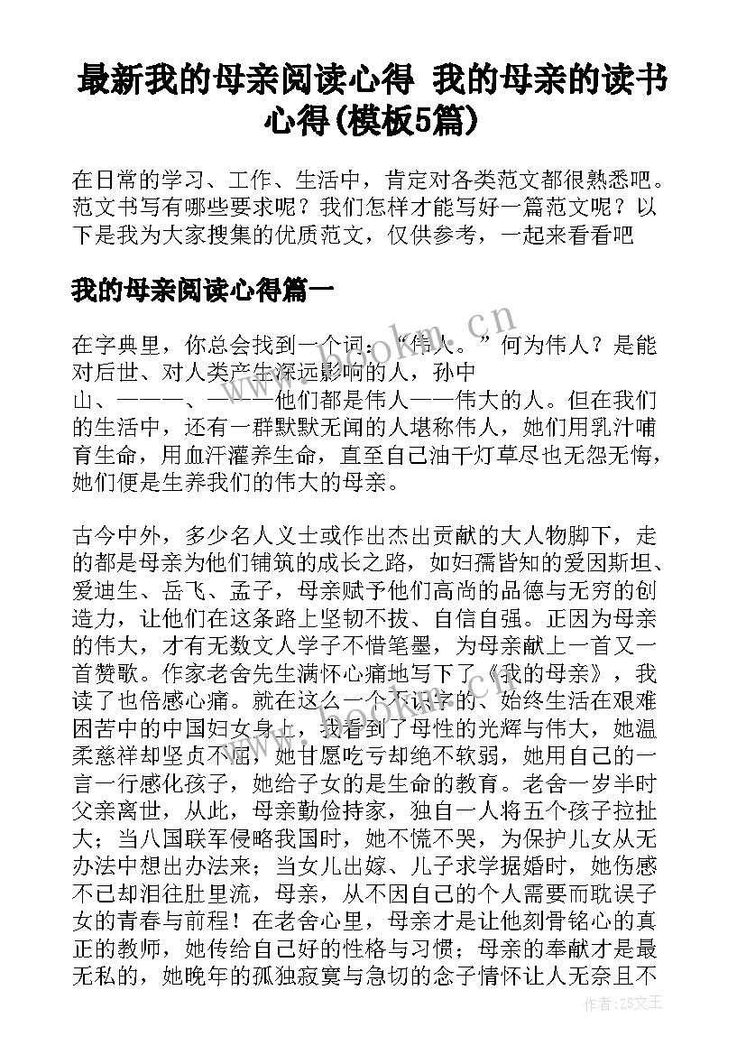 最新我的母亲阅读心得 我的母亲的读书心得(模板5篇)