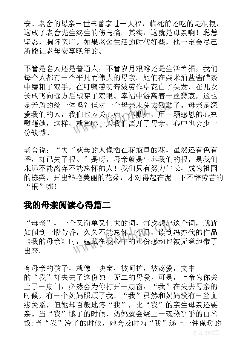 最新我的母亲阅读心得 我的母亲的读书心得(模板5篇)