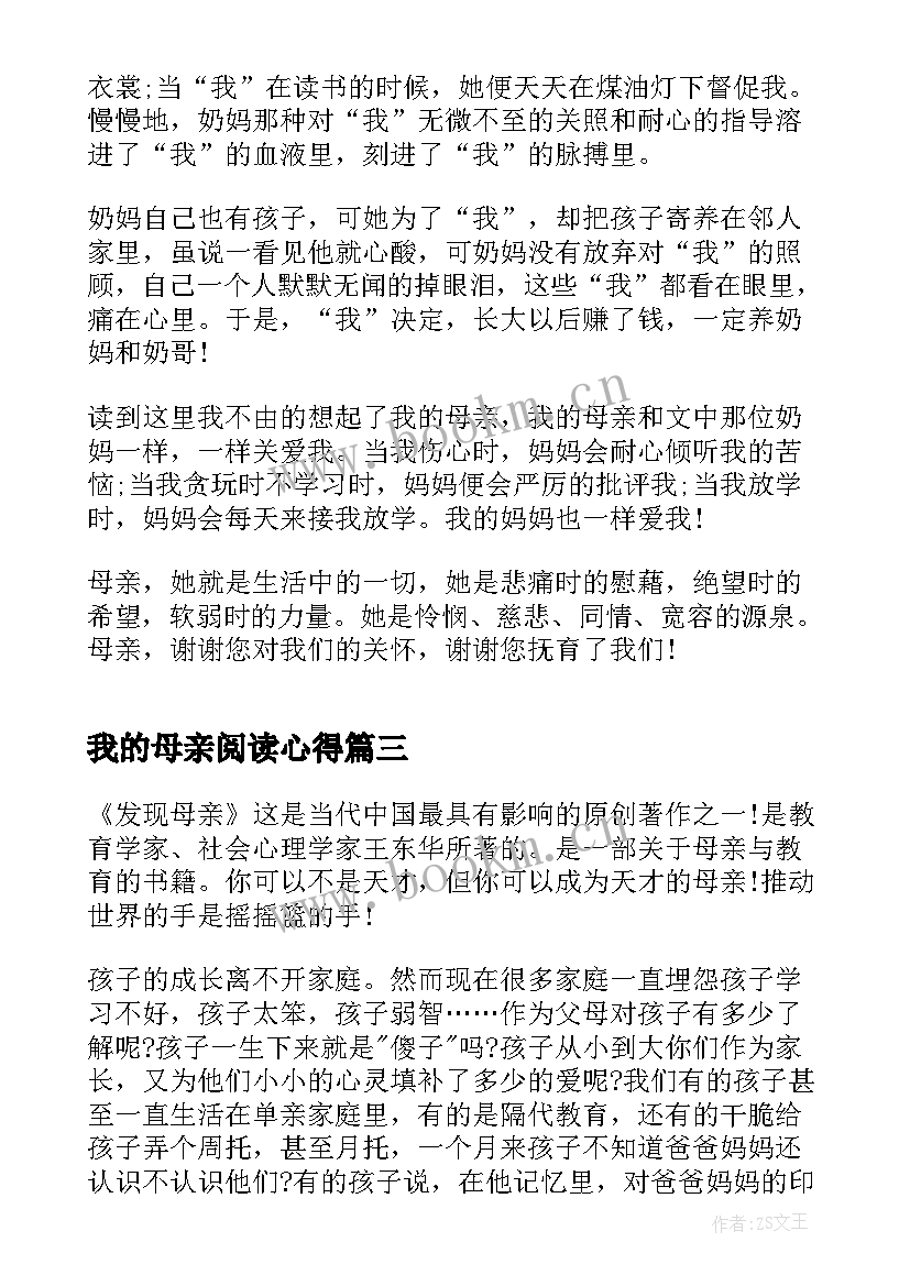 最新我的母亲阅读心得 我的母亲的读书心得(模板5篇)