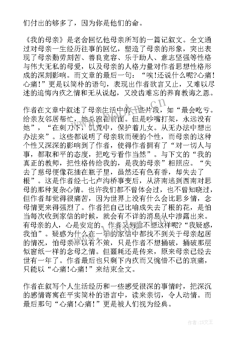 最新我的母亲阅读心得 我的母亲的读书心得(模板5篇)