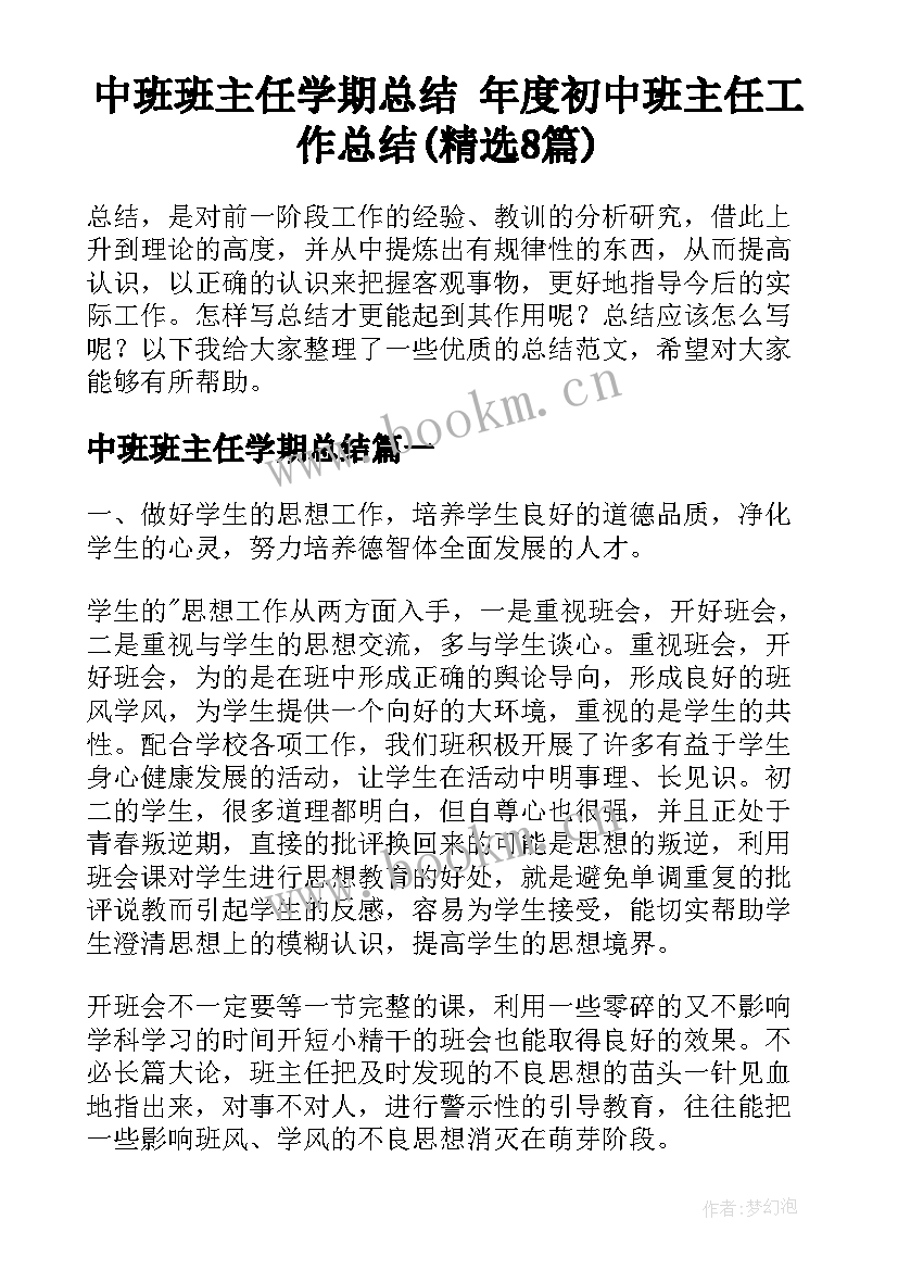 中班班主任学期总结 年度初中班主任工作总结(精选8篇)