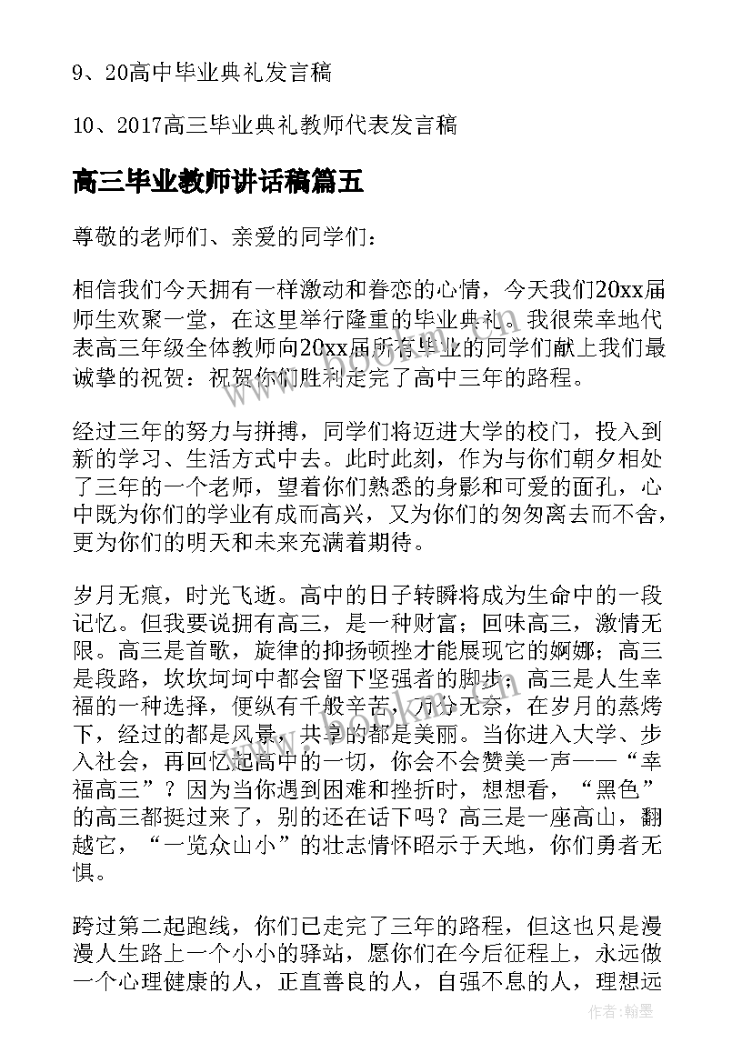 最新高三毕业教师讲话稿(汇总5篇)