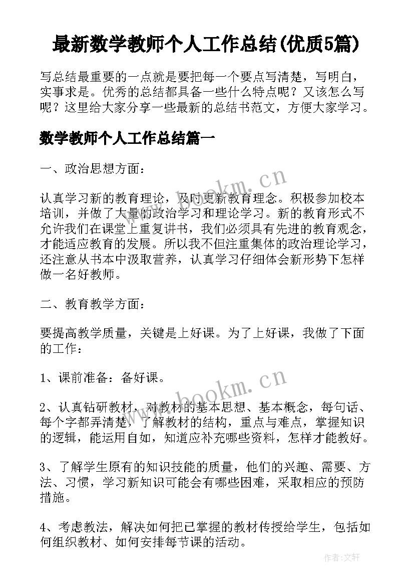 最新数学教师个人工作总结(优质5篇)