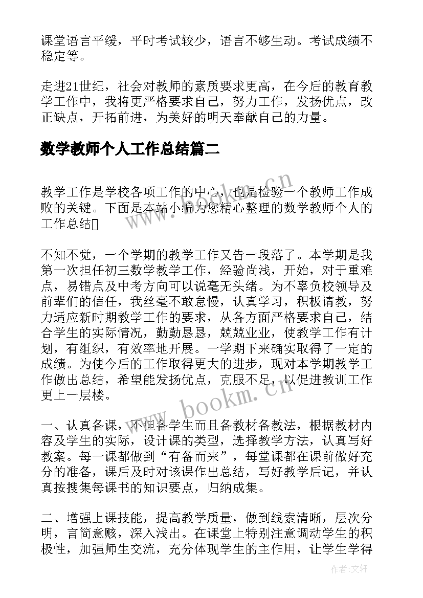 最新数学教师个人工作总结(优质5篇)