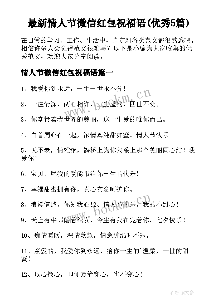 最新情人节微信红包祝福语(优秀5篇)