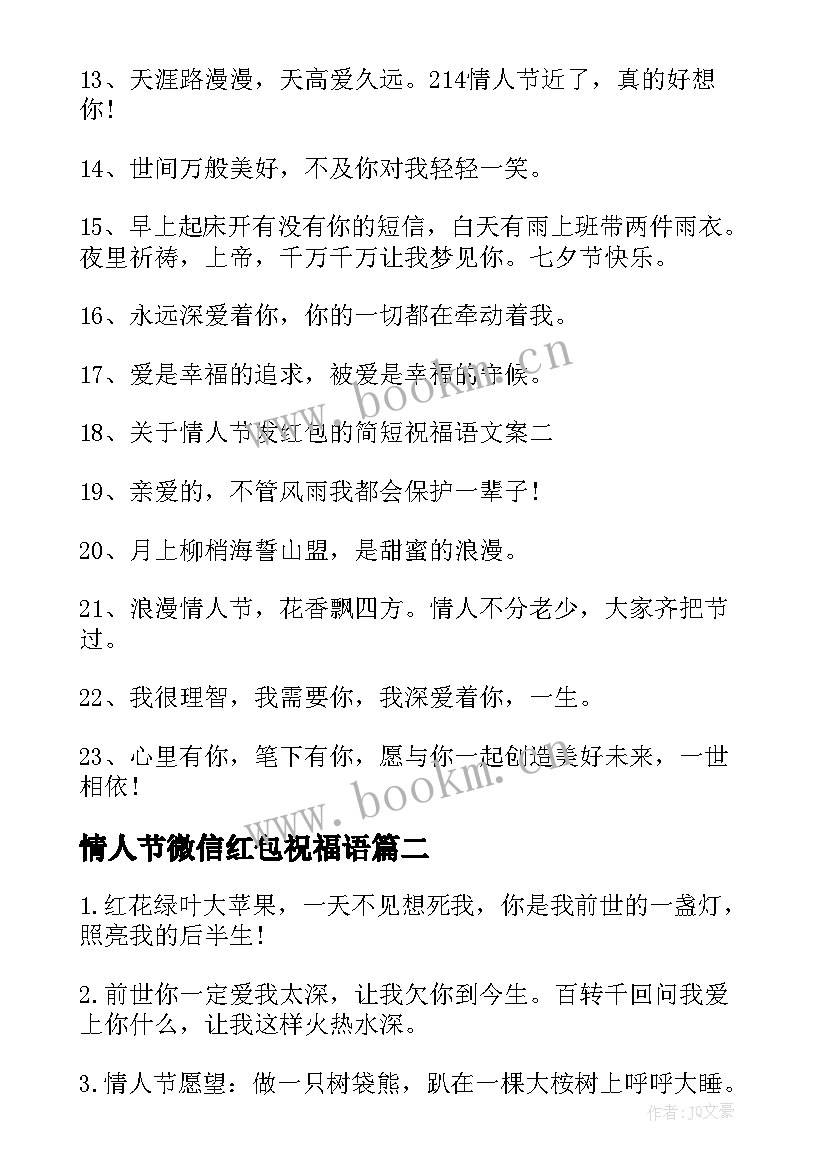 最新情人节微信红包祝福语(优秀5篇)