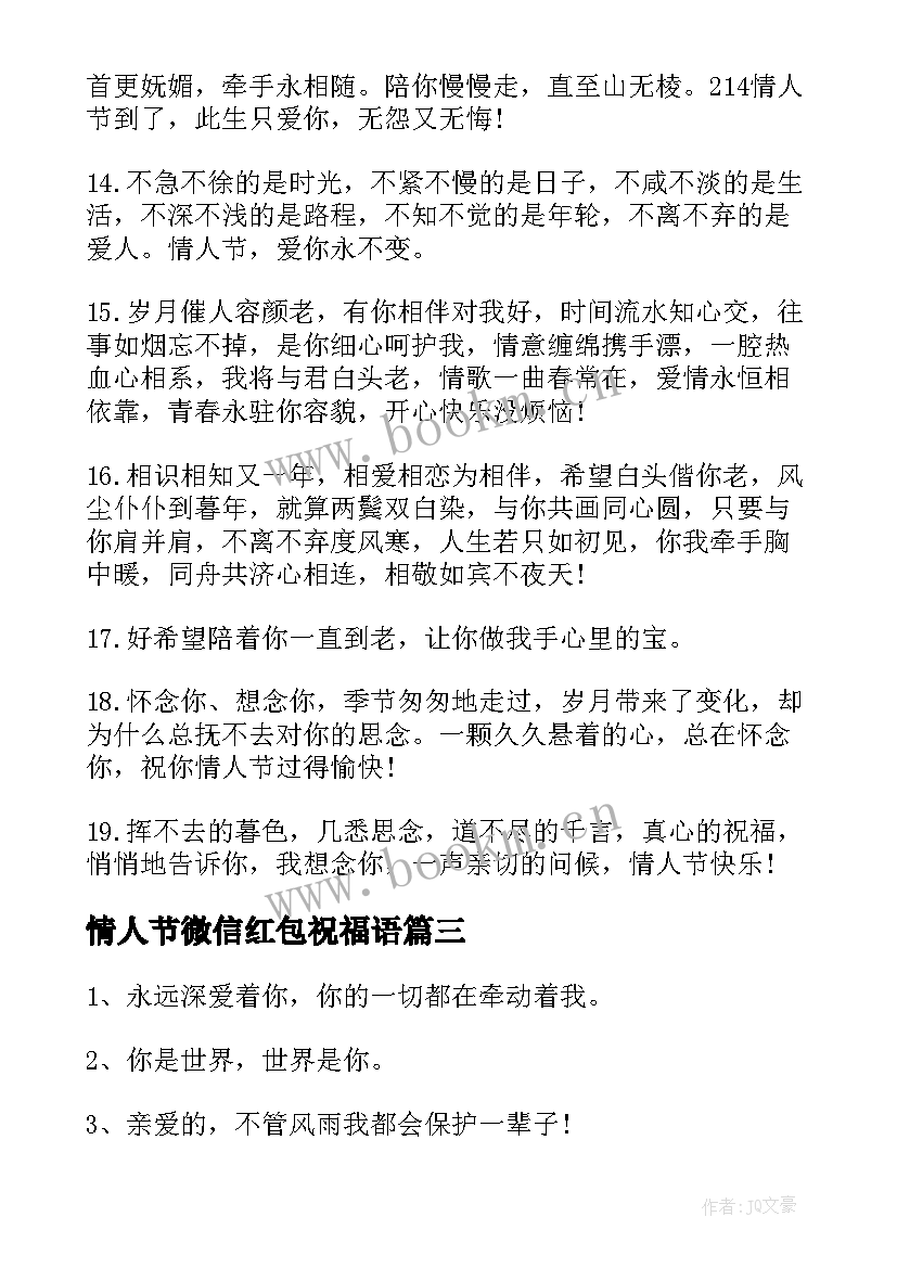 最新情人节微信红包祝福语(优秀5篇)