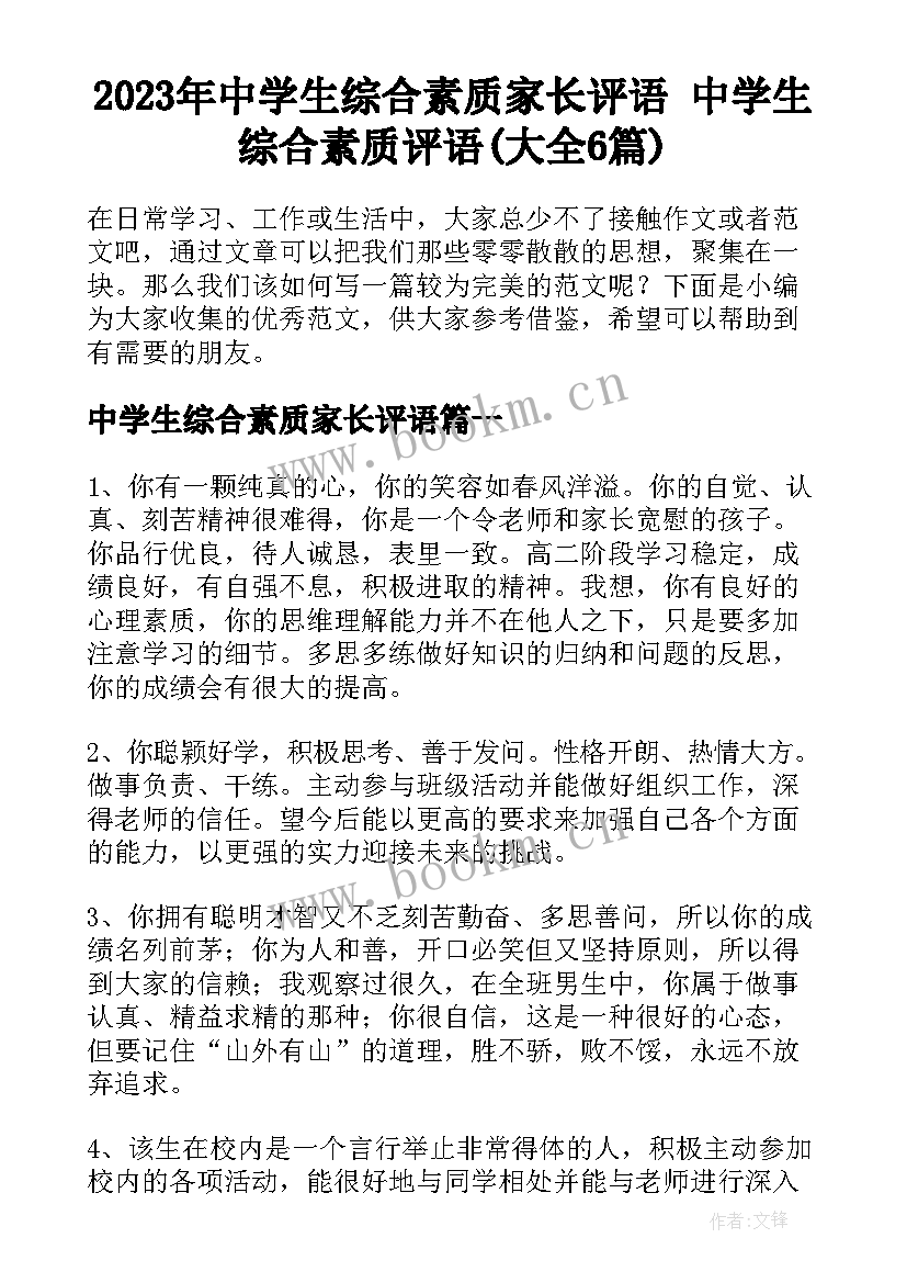 2023年中学生综合素质家长评语 中学生综合素质评语(大全6篇)