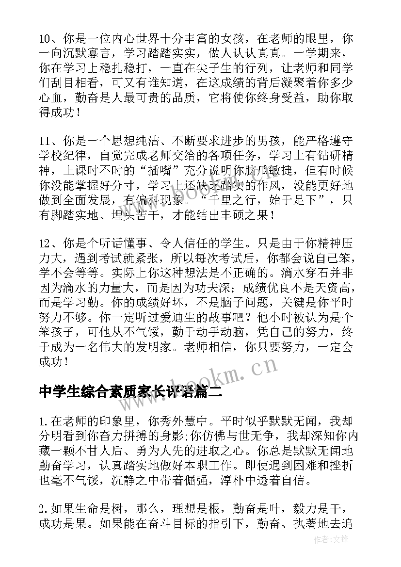 2023年中学生综合素质家长评语 中学生综合素质评语(大全6篇)