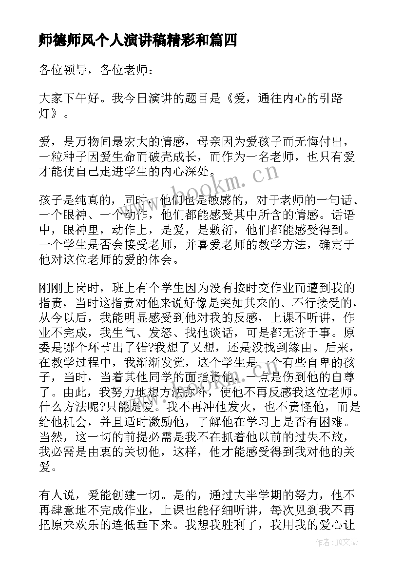 最新师德师风个人演讲稿精彩和(大全6篇)