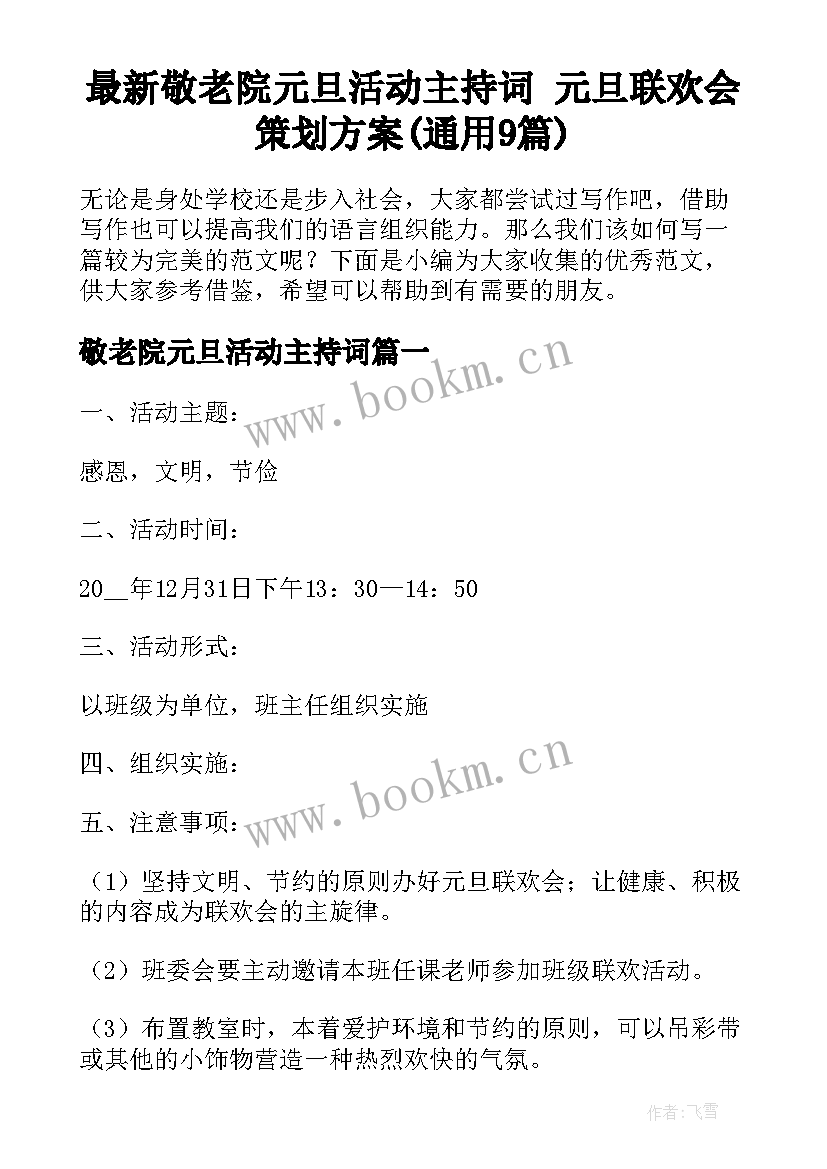 最新敬老院元旦活动主持词 元旦联欢会策划方案(通用9篇)