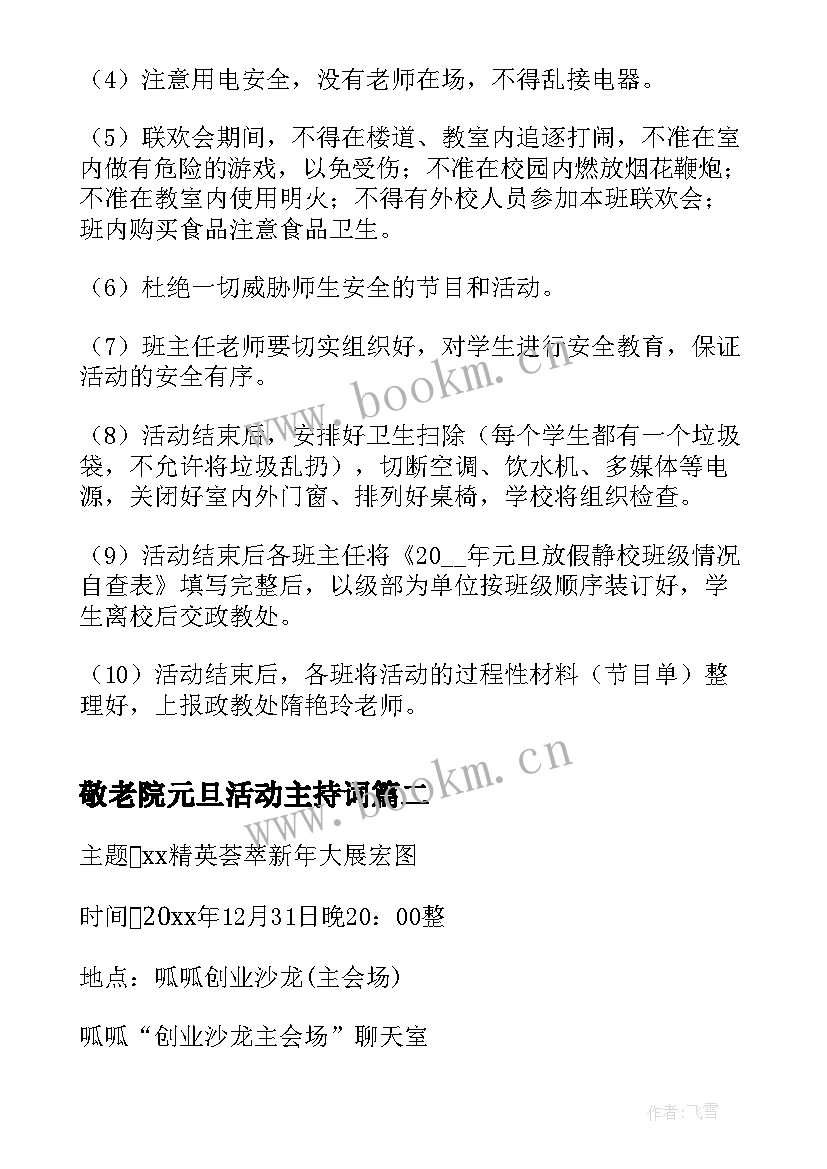 最新敬老院元旦活动主持词 元旦联欢会策划方案(通用9篇)