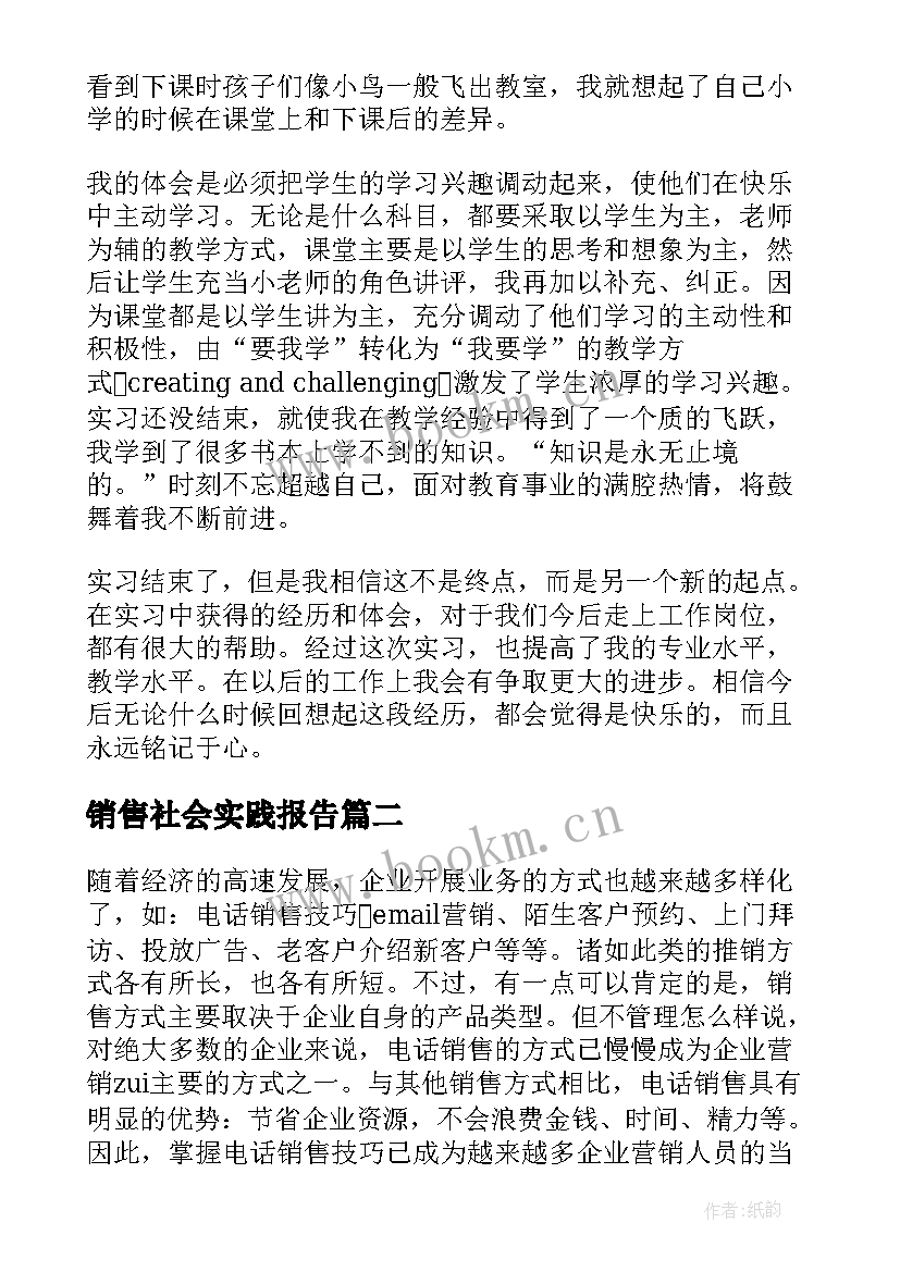 销售社会实践报告(优秀6篇)