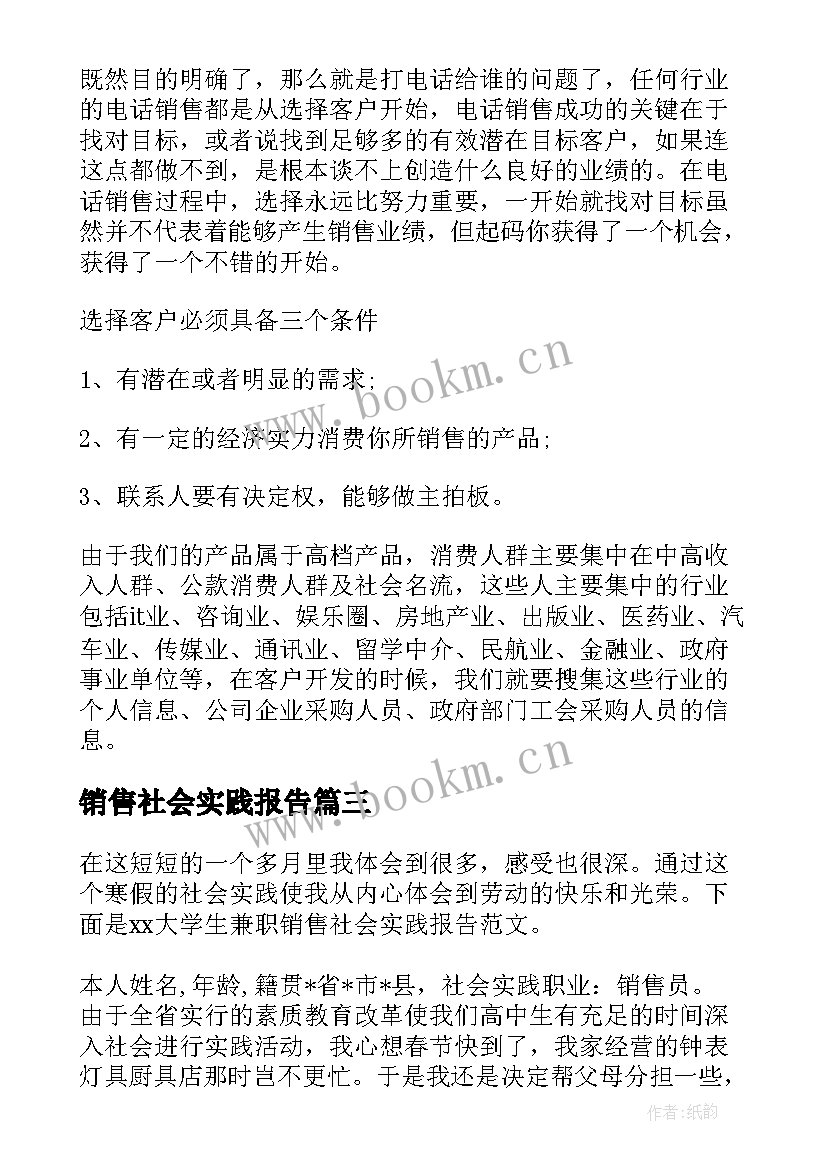 销售社会实践报告(优秀6篇)