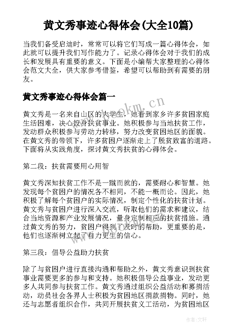 黄文秀事迹心得体会(大全10篇)