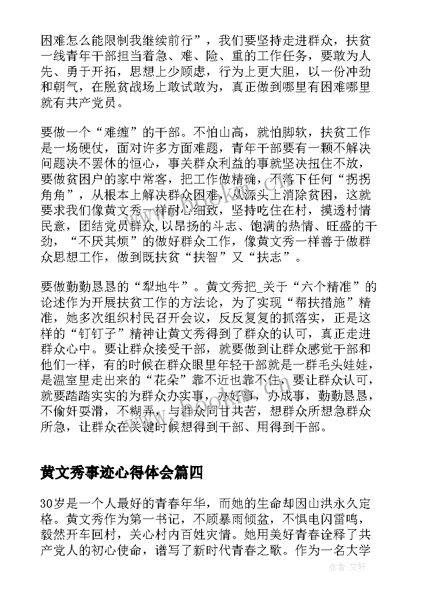 黄文秀事迹心得体会(大全10篇)