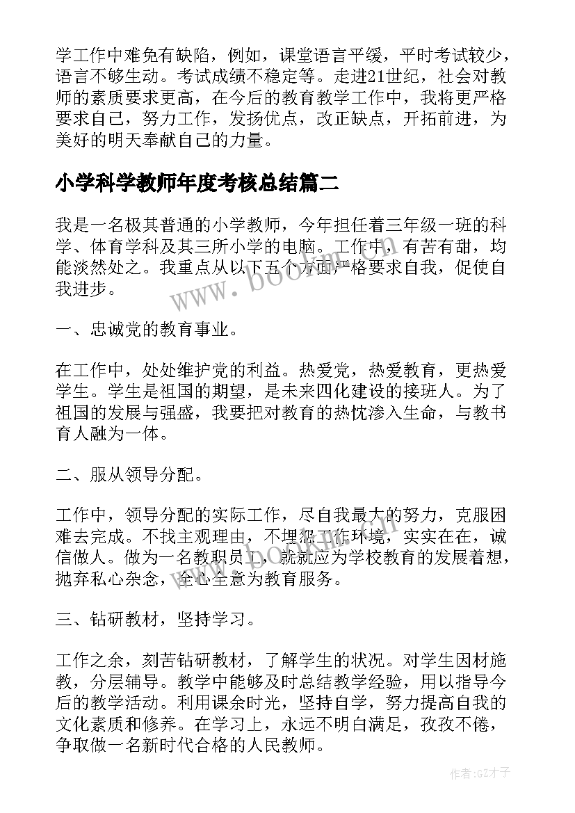 最新小学科学教师年度考核总结(精选10篇)