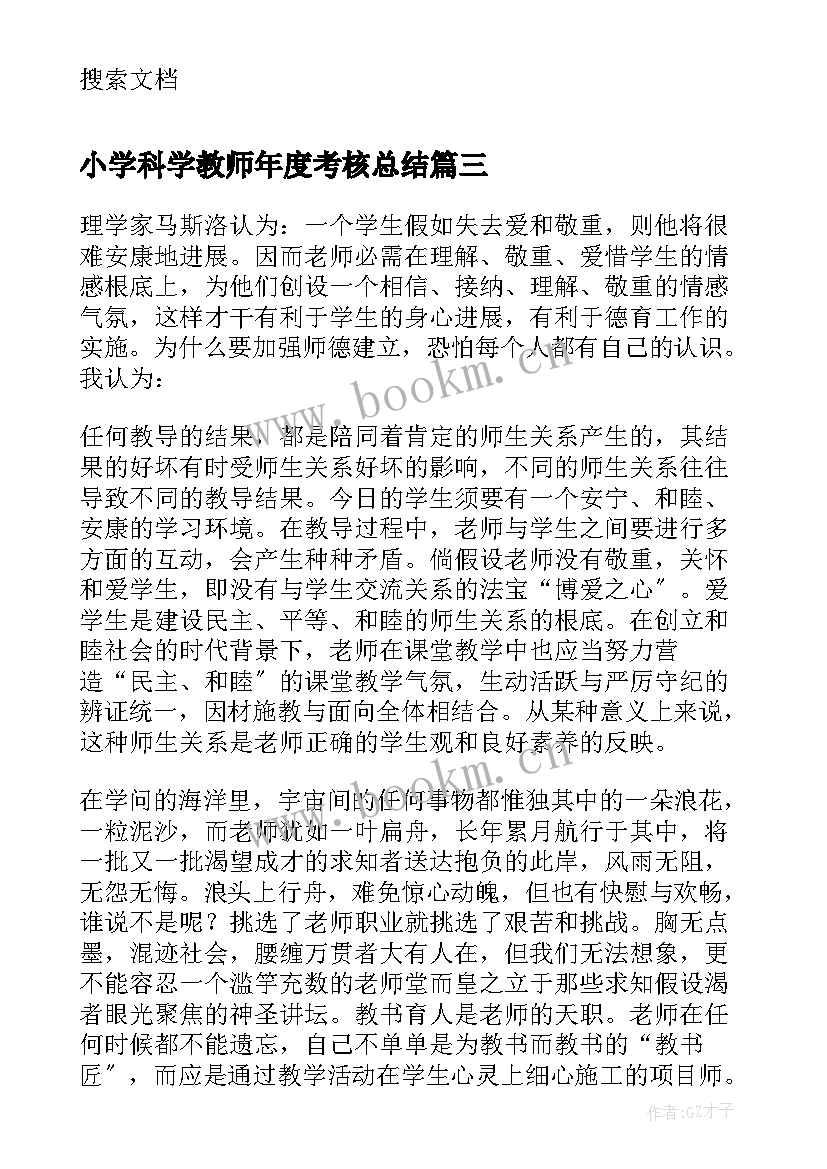 最新小学科学教师年度考核总结(精选10篇)