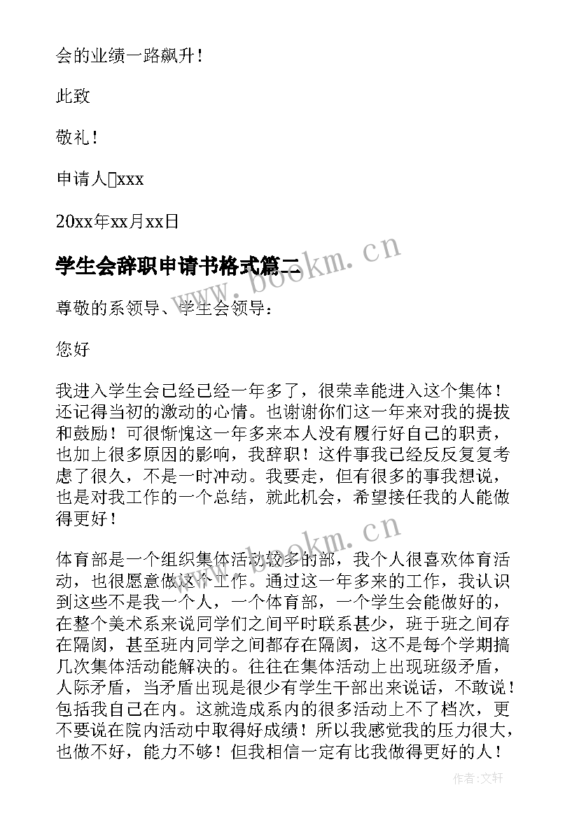 学生会辞职申请书格式(精选6篇)