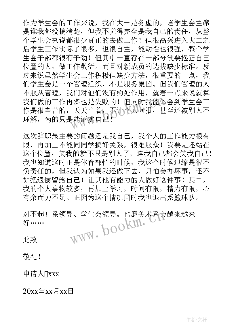 学生会辞职申请书格式(精选6篇)