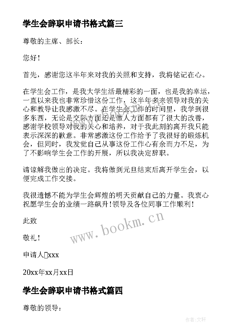 学生会辞职申请书格式(精选6篇)