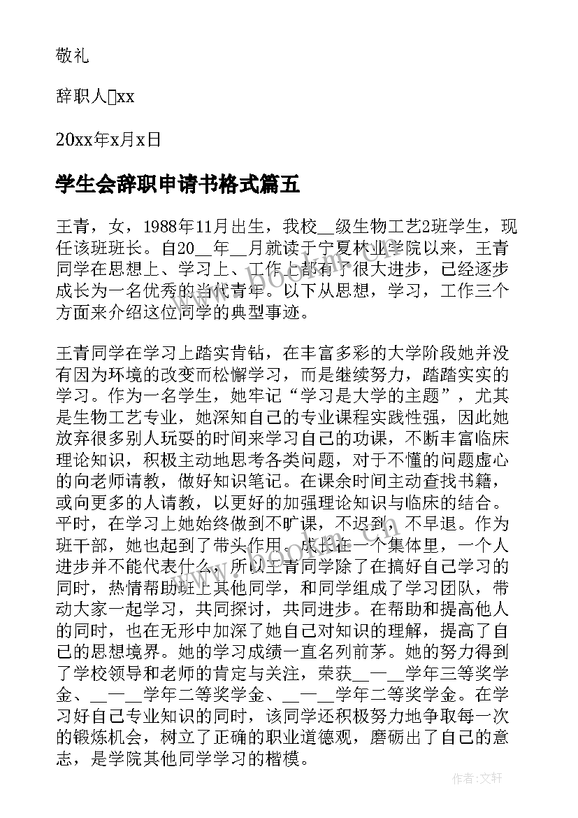 学生会辞职申请书格式(精选6篇)