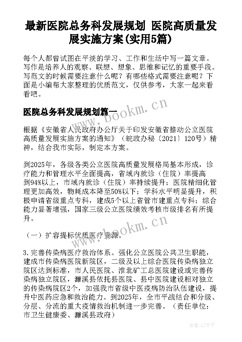 最新医院总务科发展规划 医院高质量发展实施方案(实用5篇)