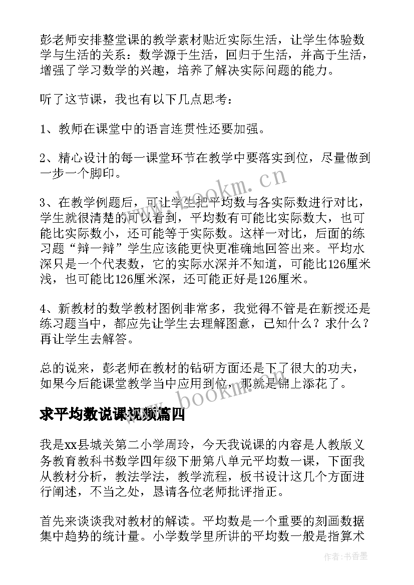 2023年求平均数说课视频 平均数说课稿(精选5篇)