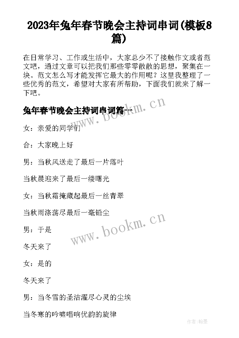 2023年兔年春节晚会主持词串词(模板8篇)