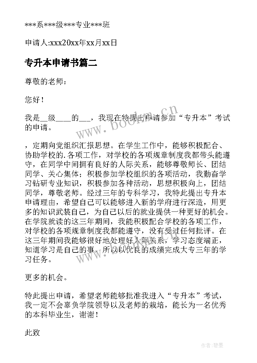 2023年专升本申请书(模板6篇)