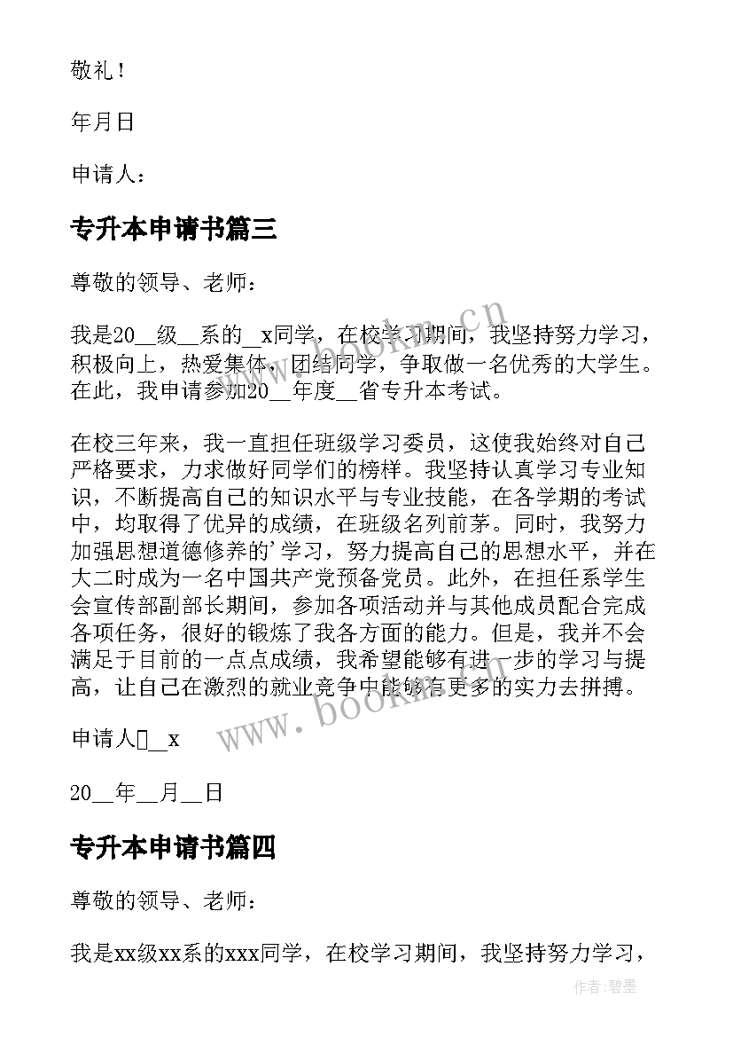 2023年专升本申请书(模板6篇)