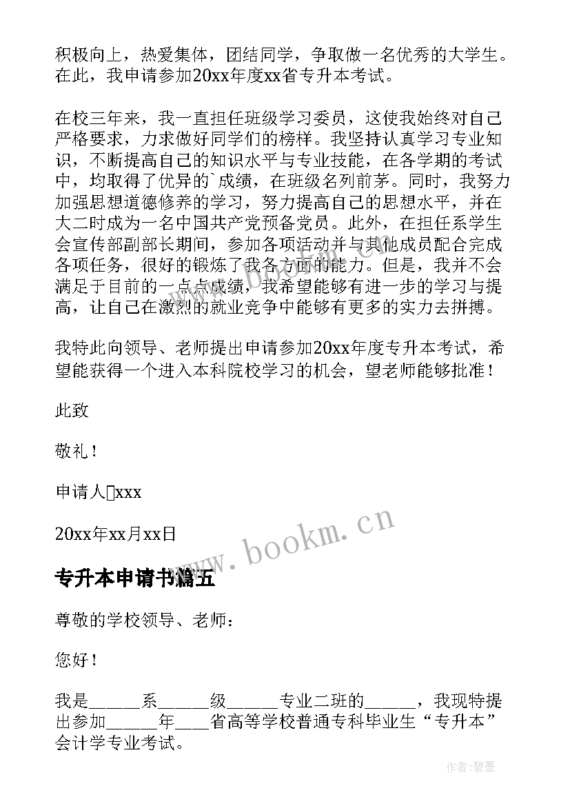 2023年专升本申请书(模板6篇)