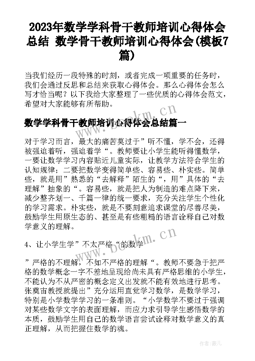 2023年数学学科骨干教师培训心得体会总结 数学骨干教师培训心得体会(模板7篇)