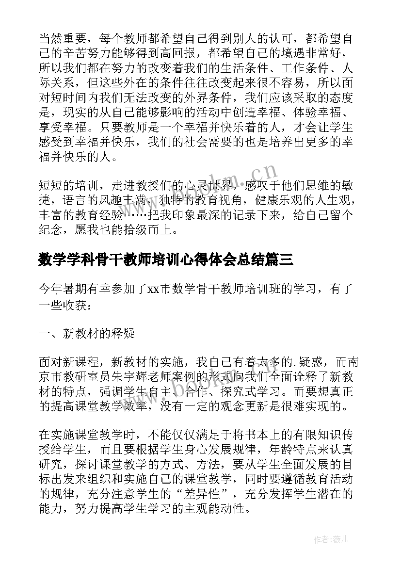 2023年数学学科骨干教师培训心得体会总结 数学骨干教师培训心得体会(模板7篇)