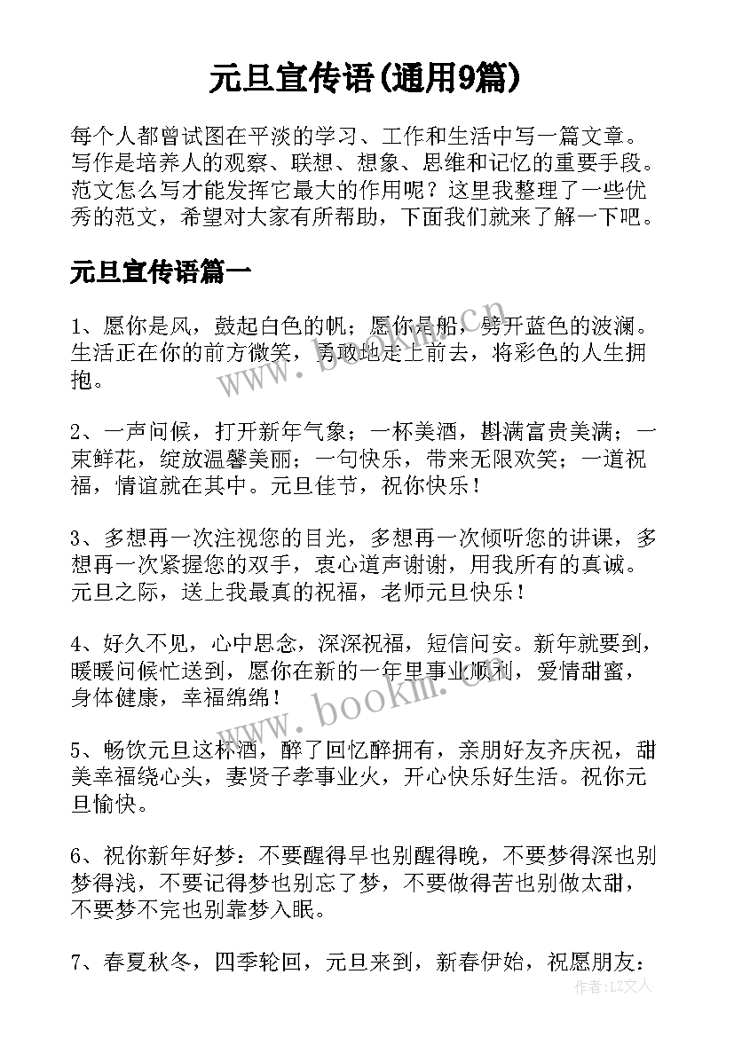 元旦宣传语(通用9篇)