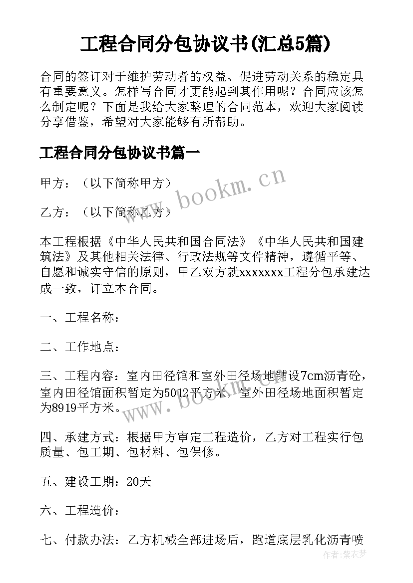 工程合同分包协议书(汇总5篇)