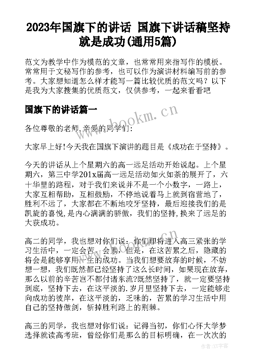 2023年国旗下的讲话 国旗下讲话稿坚持就是成功(通用5篇)