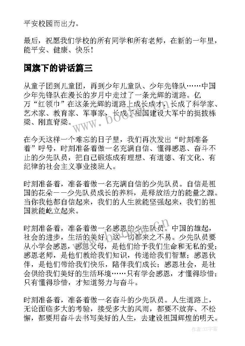 2023年国旗下的讲话 国旗下讲话稿坚持就是成功(通用5篇)