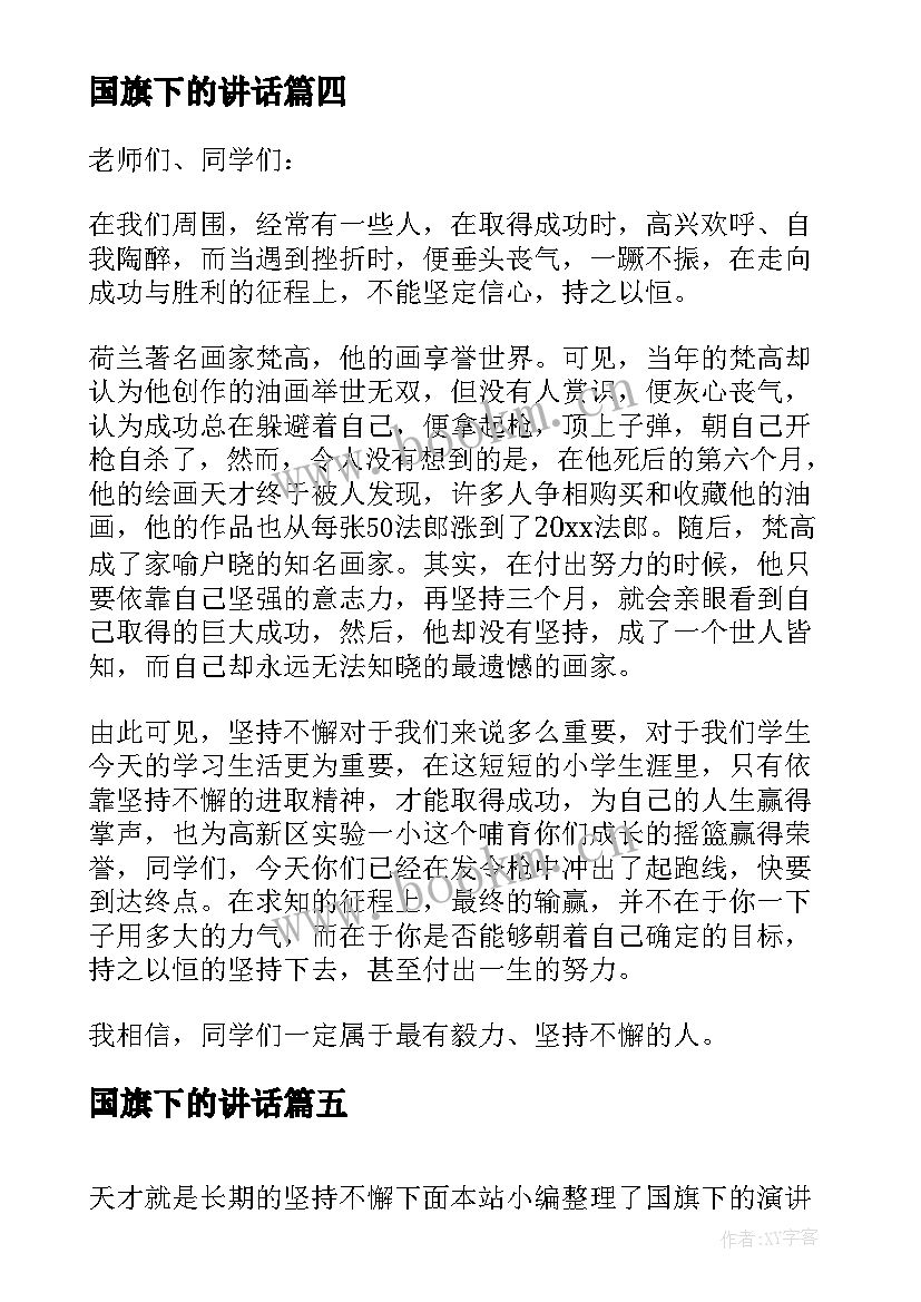 2023年国旗下的讲话 国旗下讲话稿坚持就是成功(通用5篇)