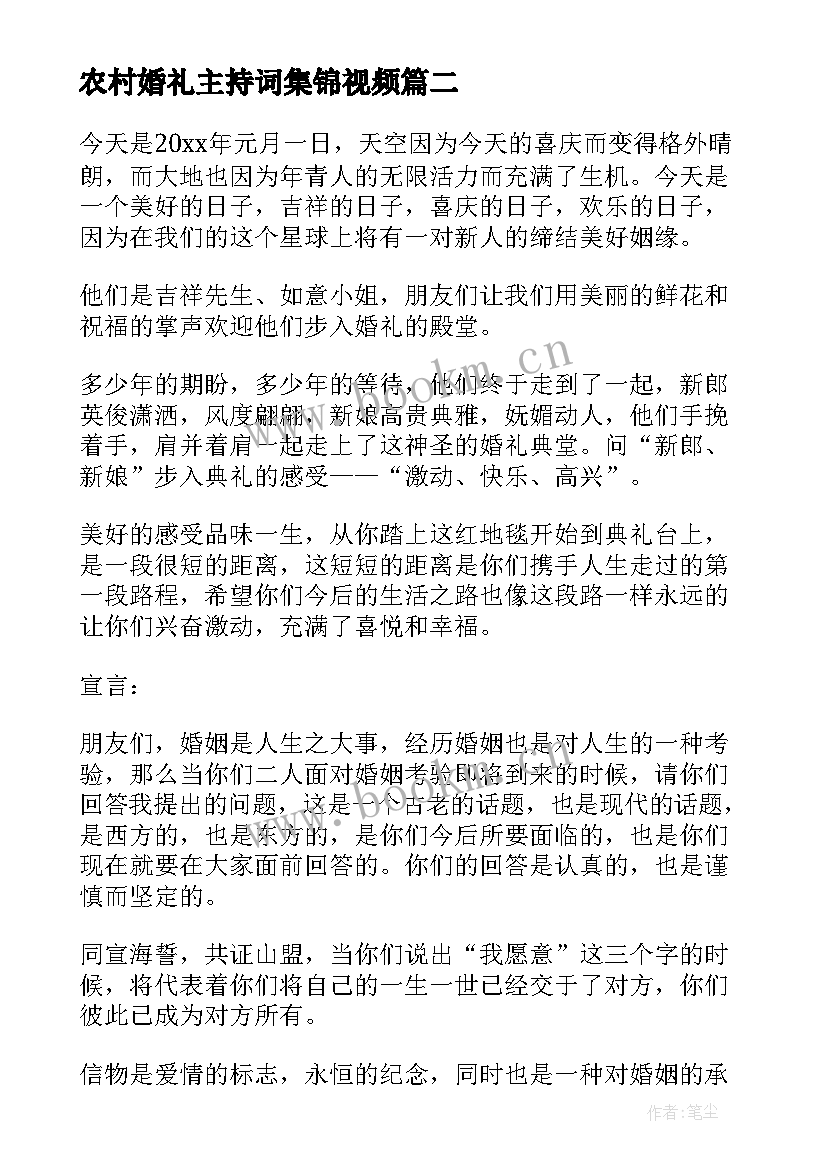 农村婚礼主持词集锦视频 农村婚礼主持词集锦(优秀5篇)