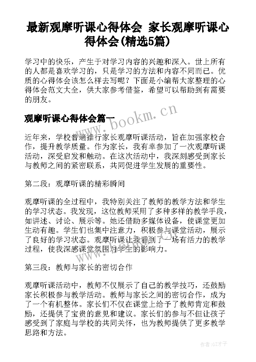 最新观摩听课心得体会 家长观摩听课心得体会(精选5篇)