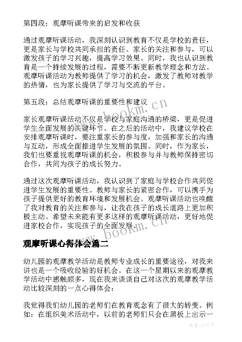 最新观摩听课心得体会 家长观摩听课心得体会(精选5篇)