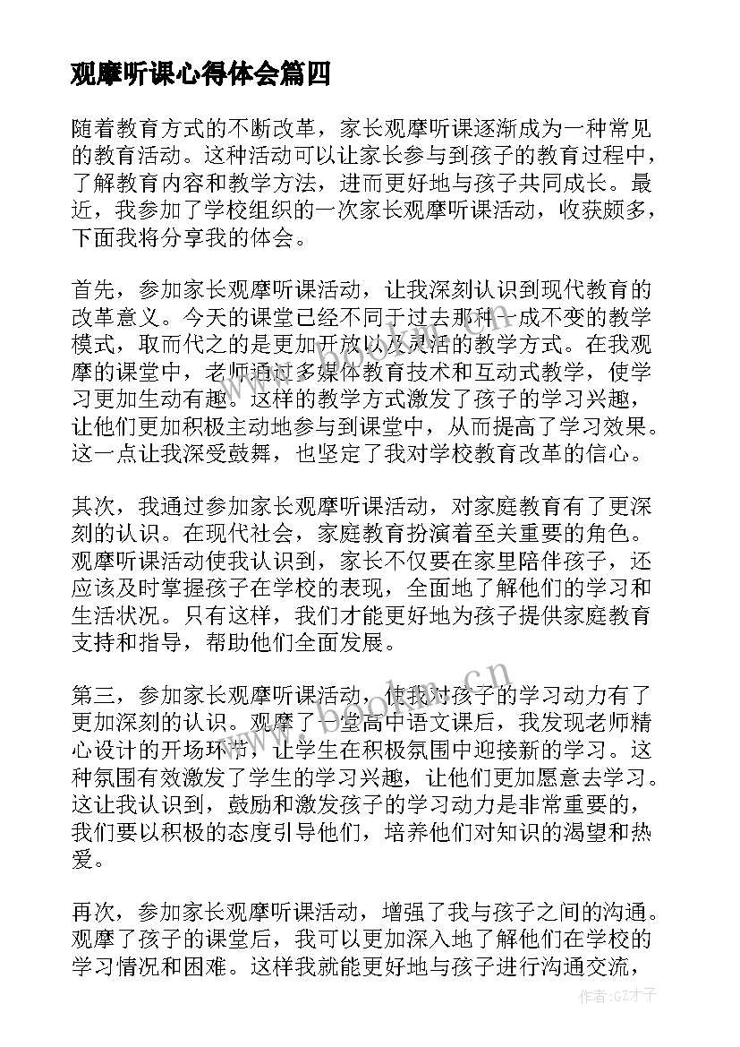 最新观摩听课心得体会 家长观摩听课心得体会(精选5篇)