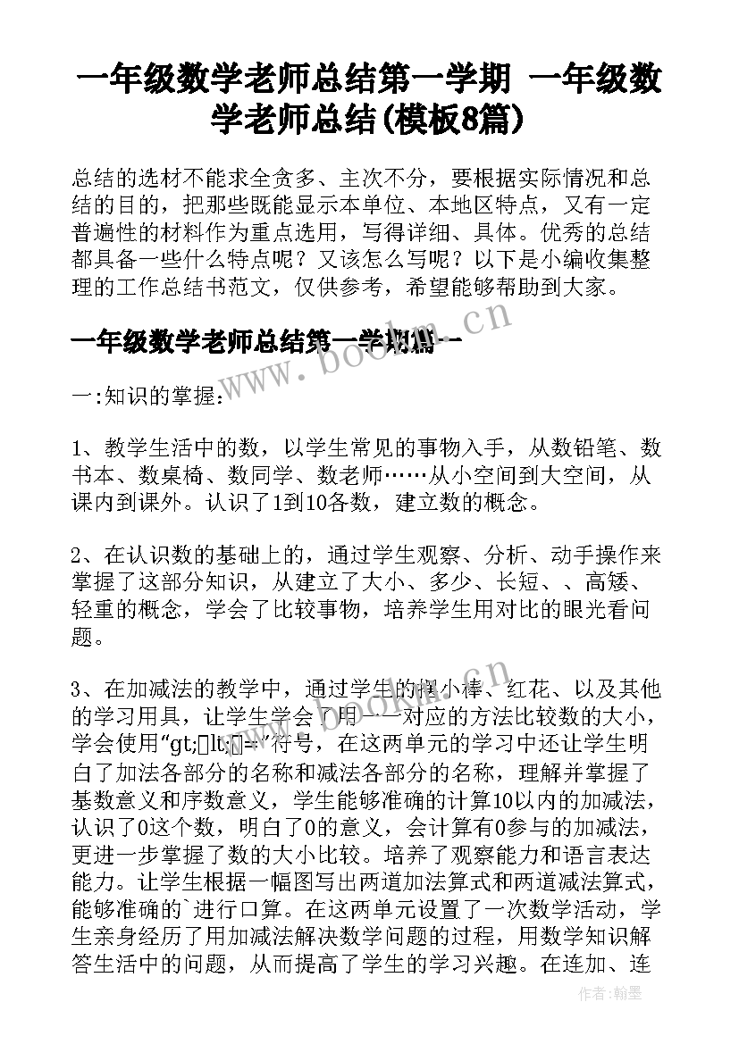 一年级数学老师总结第一学期 一年级数学老师总结(模板8篇)