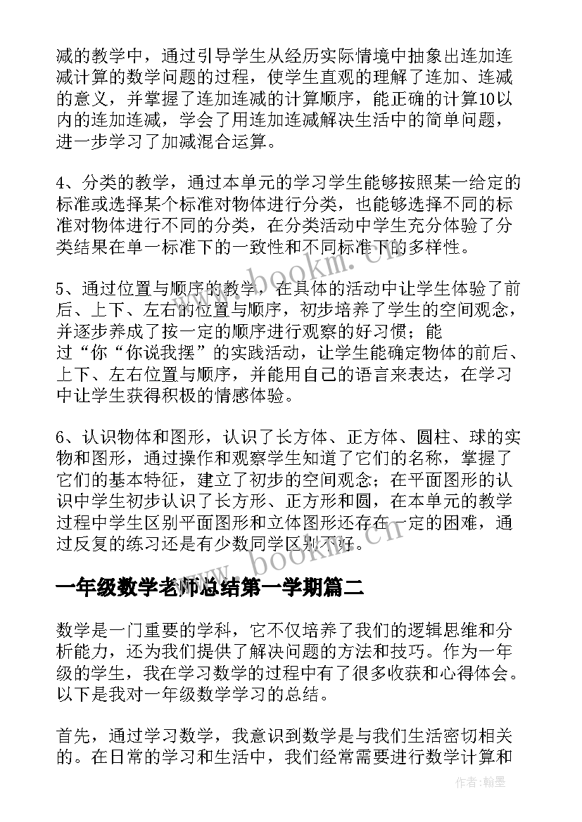 一年级数学老师总结第一学期 一年级数学老师总结(模板8篇)