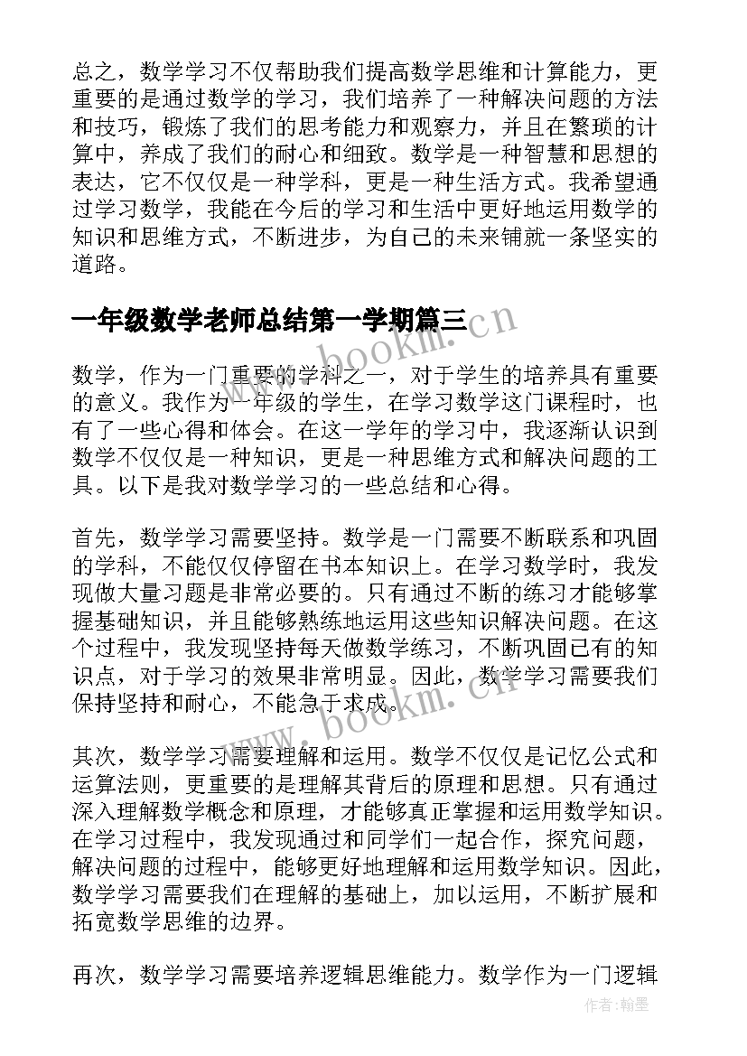 一年级数学老师总结第一学期 一年级数学老师总结(模板8篇)