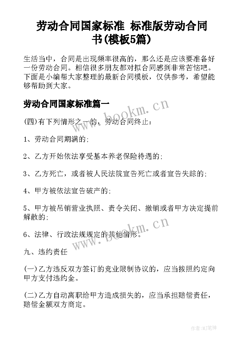 劳动合同国家标准 标准版劳动合同书(模板5篇)