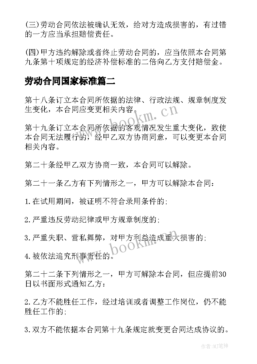 劳动合同国家标准 标准版劳动合同书(模板5篇)